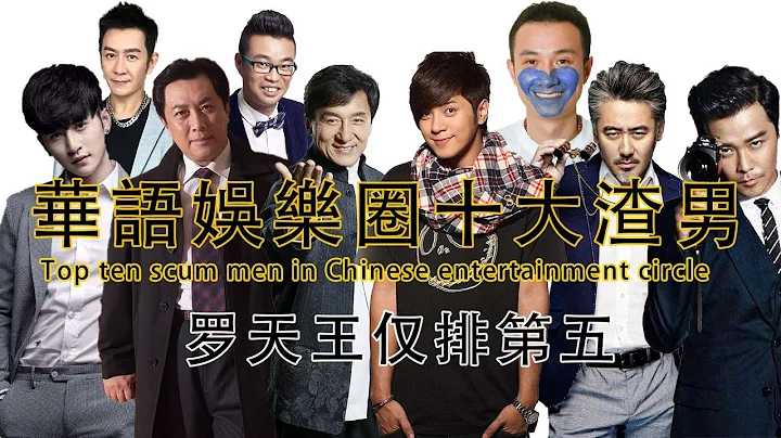 华语娱乐圈渣男排行榜！成龙排名第四！每个人做的事情都令人不齿！ - 天天要闻
