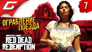 ВЕЛИКОЕ ОГРАБЛЕНИЕ ПОЕЗДА ➤ Red Dead Redemption 1 ◉ Прохождение 7