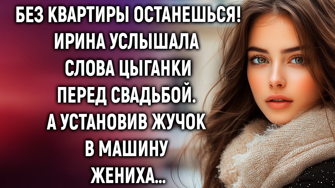 Ирина услышала слова цыганки перед свадьбой. А установив жучок в машину жениха…