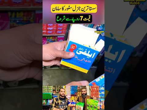 General Store Ka Saman 7 Rupay Se Shuru ? ☺️ #shorts