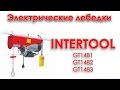 Электрические лебедки INTERTOOL GT1481, GT1482, GT1483. Видеоинструкция