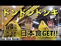 日本食スーパー・ドンドンドンキで秋の味覚をゲットだぜ！の巻(Don Don Donki)
