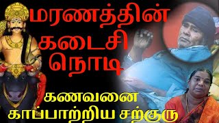 மரணததன கடச நட Kanakkanpatti Siddhar Mootai Swamygal Tamil Siddhargal Iraimai Tv