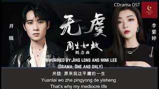 Video thumbnail of "【English Subtitle/Pinyin】无虞 (Wu Yu)- Unworried By Jing Long, Mimi Lee (Drama: One and Only)"