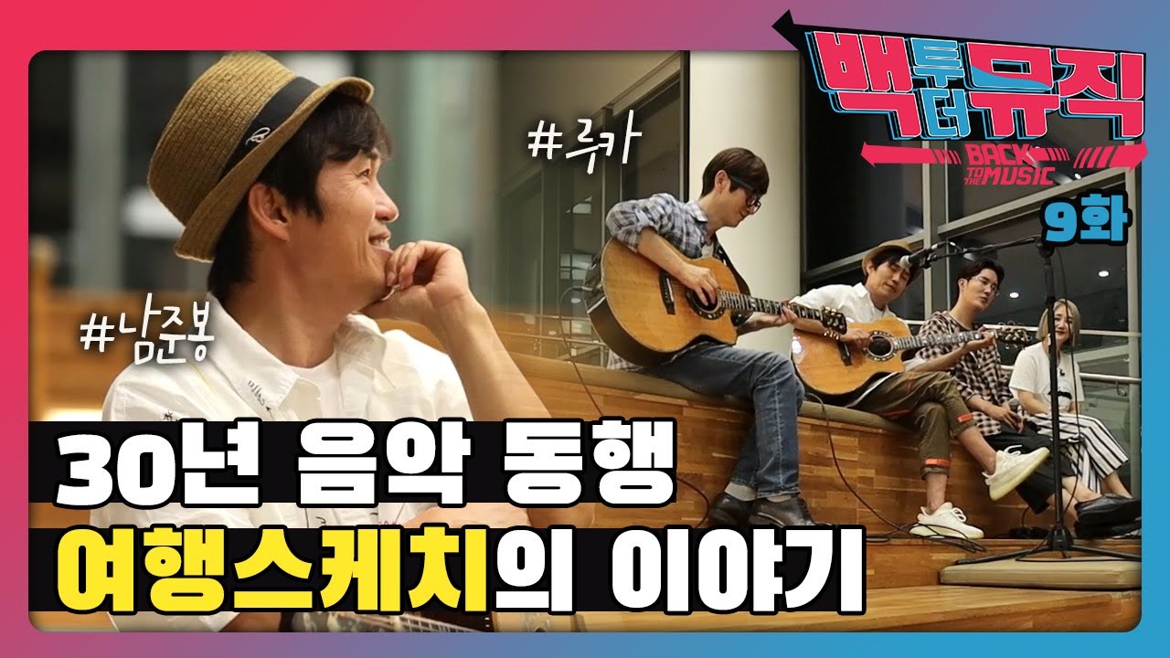 30년 음악 동행, 여행스케치의 이야기 | 백투더뮤직 9화 다시보기 | KBS전주