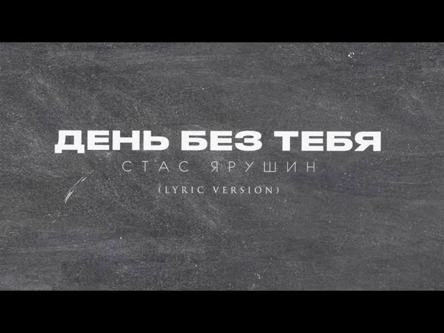 Стас Ярушин - День без тебя (LYRIC VERSION)
