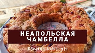 НЕАПОЛЬСКАЯ ЧАМБЕЛЛА| Лёгкий РЕЦЕПТ итальянского хлеба c ветчиной, сыром и оливками. БЫСТРО И ВКУСНО