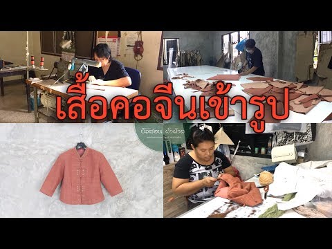 การตัดเย็บ เสื้อผ้าฝ้าย คอจีนเข้ารูป อัดกาว