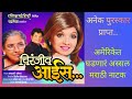 मराठी नाटक। Marathi play - ' चिरंजीव आईस'। 'Chiranjeev Aais' (Full length family drama)