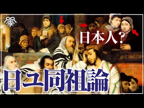 【日ユ同祖論】日本人のルーツとヘブライ語の謎｜茂木誠