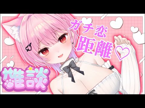 ガチ恋距離♡雑談♡初見歓迎誰でもおいで【#縦型配信 /#shorts 】