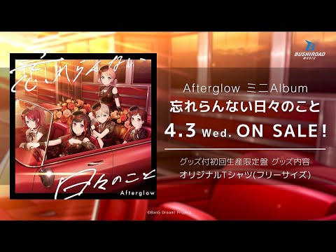 CM】Afterglow ミニAlbum「忘れらんない日々のこと」（2024.4.3