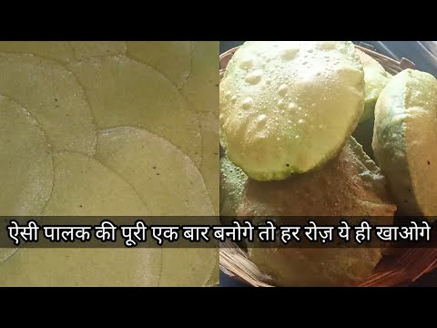 ऐसी पालक की पूरी एक बार बनोगे तो हर रोज़ ये ही खाओगे | पालक की फ़ूली-फ़ूली पुरीयां | Palak Poori