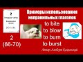 Глаголы bite/blow/burn/burst переводы в разных предложениях.