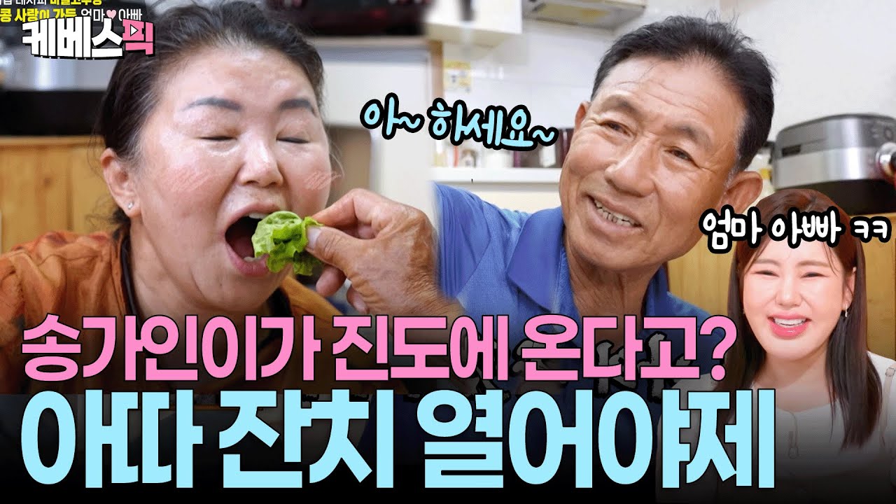 개그맨보다 웃긴 송가인 부모님🤩 딸래미 고향방문 소식에 보양식 8종 준비 완료!ㅣ KBS 신상출시편스토랑 250926 방송