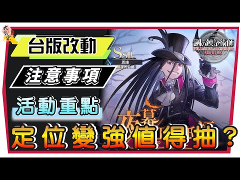 【鋼之鍊金術師M】台服改動滿意嗎？全新萬聖節角色 注意事項｜定位變強 值得抽嗎？#鋼之鍊金術師M  #３6(附 字幕  粵語)