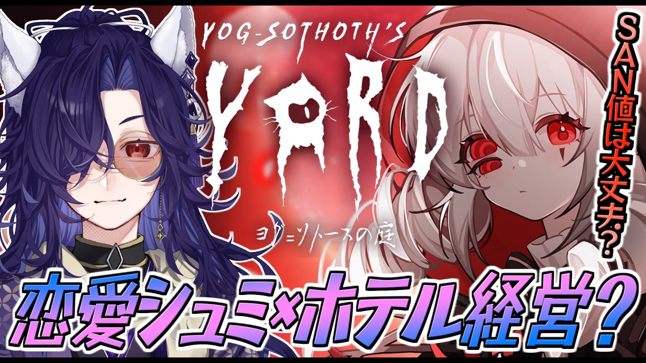 【ヨグ=ソトースの庭】思ってたよりクトゥルフらしい恋愛シュミレーション×ホテル経営🦊 #3【Vtuber/ゲーム配信】
