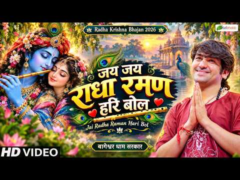 जय जय राधा रमण हरि बोल | Popular Krishna Bhajan | Bageshwar Dham Sarkar | Krishna Bhajan 2026