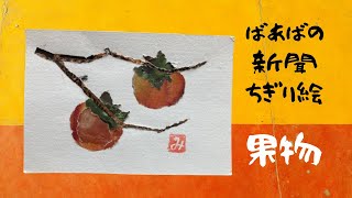 【高齢者向け】ちぎり絵にぴったりな簡単モチーフアイデア