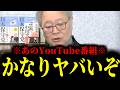 【緊急速報】※消される覚悟で全部言います※ 実は私にもオファーが。あのYouTube番組から危険な匂いがしています・・・ 【日本保守党 百田尚樹 有本香 高橋洋一 北村晴男】
