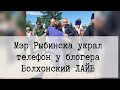 Мэр Рыбинска украл телефон у блогера Волхонский ЛАЙВ. Подробности.