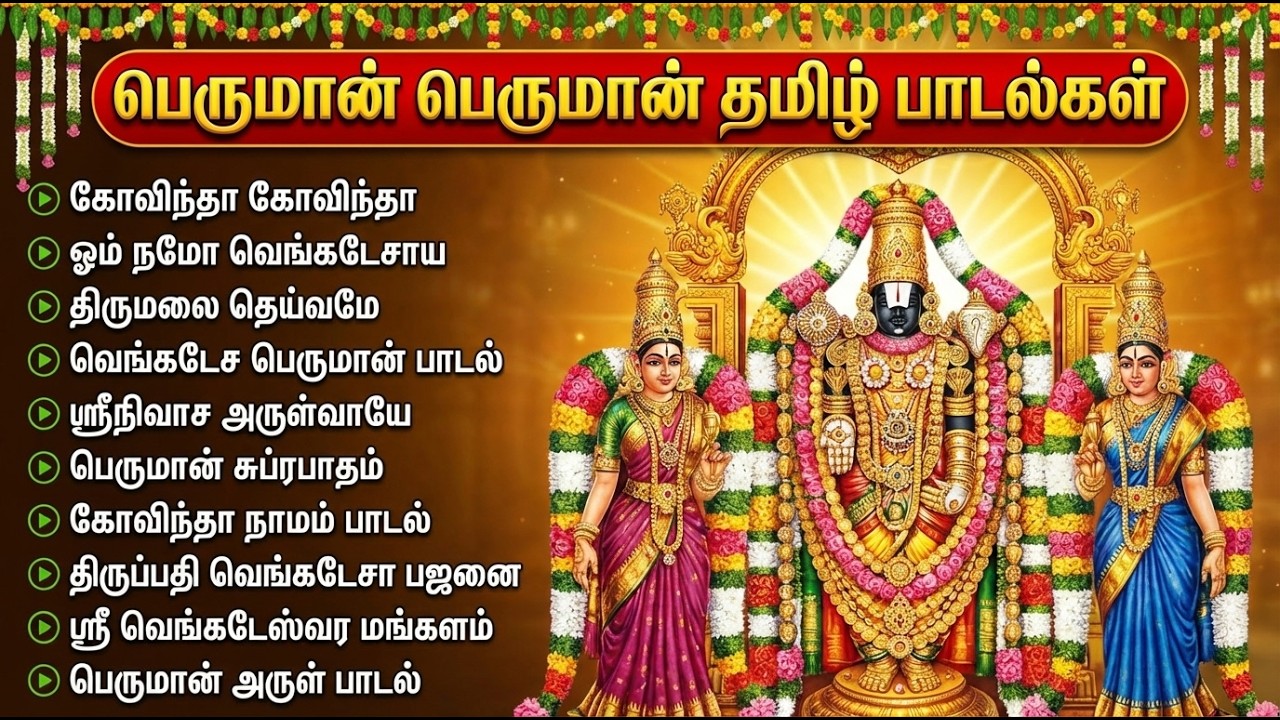 Saturday Special Perumal Bakthi Padalgal | Govinda Namavali | Lord Perumal Tamil Devotional Songs