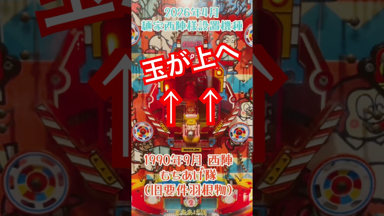 1990年9月 西陣（ソフィア） もちあげ隊（旧要件羽根物）#レトロ