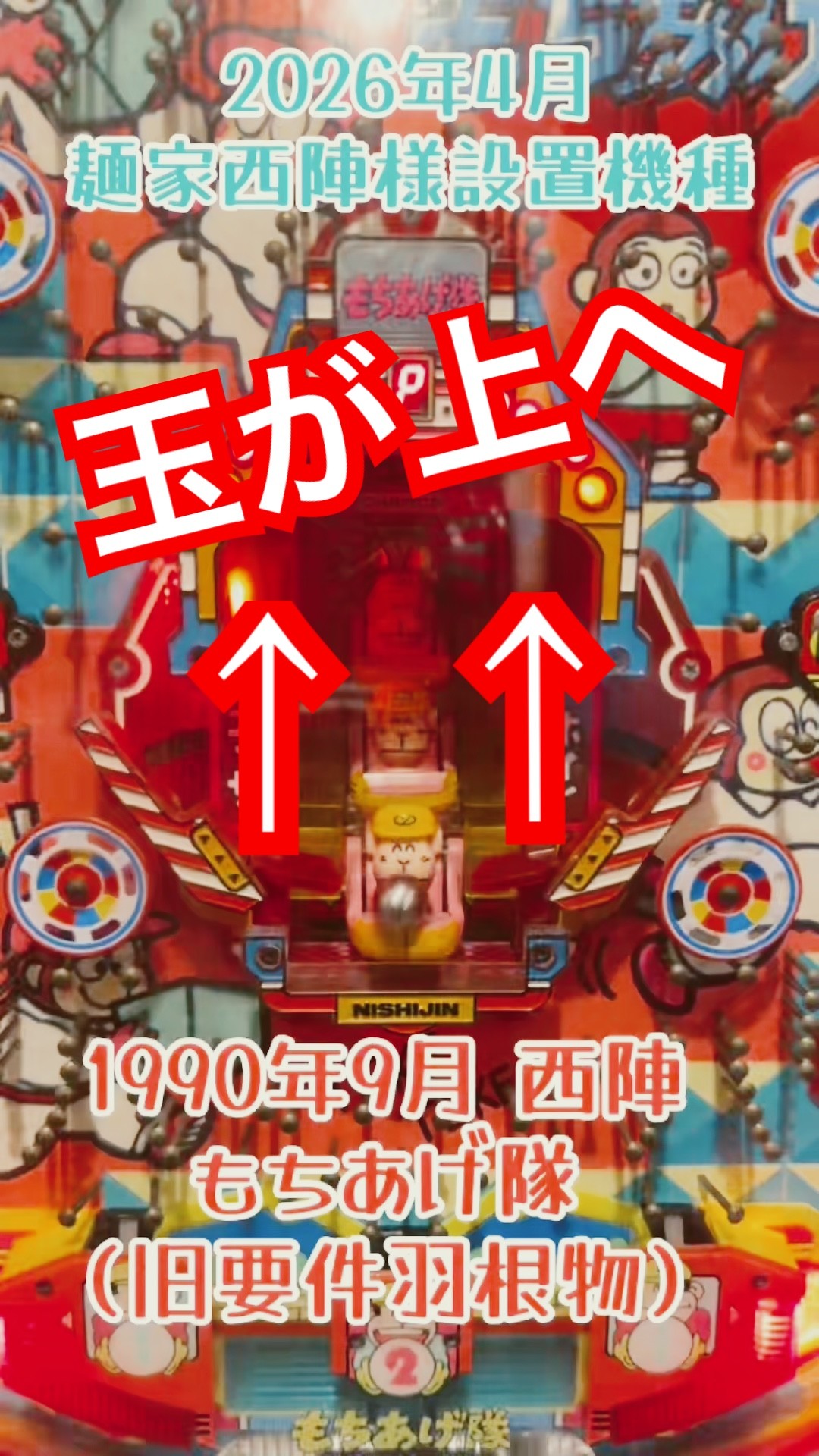 1990年9月 西陣（ソフィア） もちあげ隊（旧要件羽根物）#レトロ