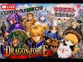 【感謝企画第七弾】あの名作SRPG ドラゴンフォースを初見プレイ　その２