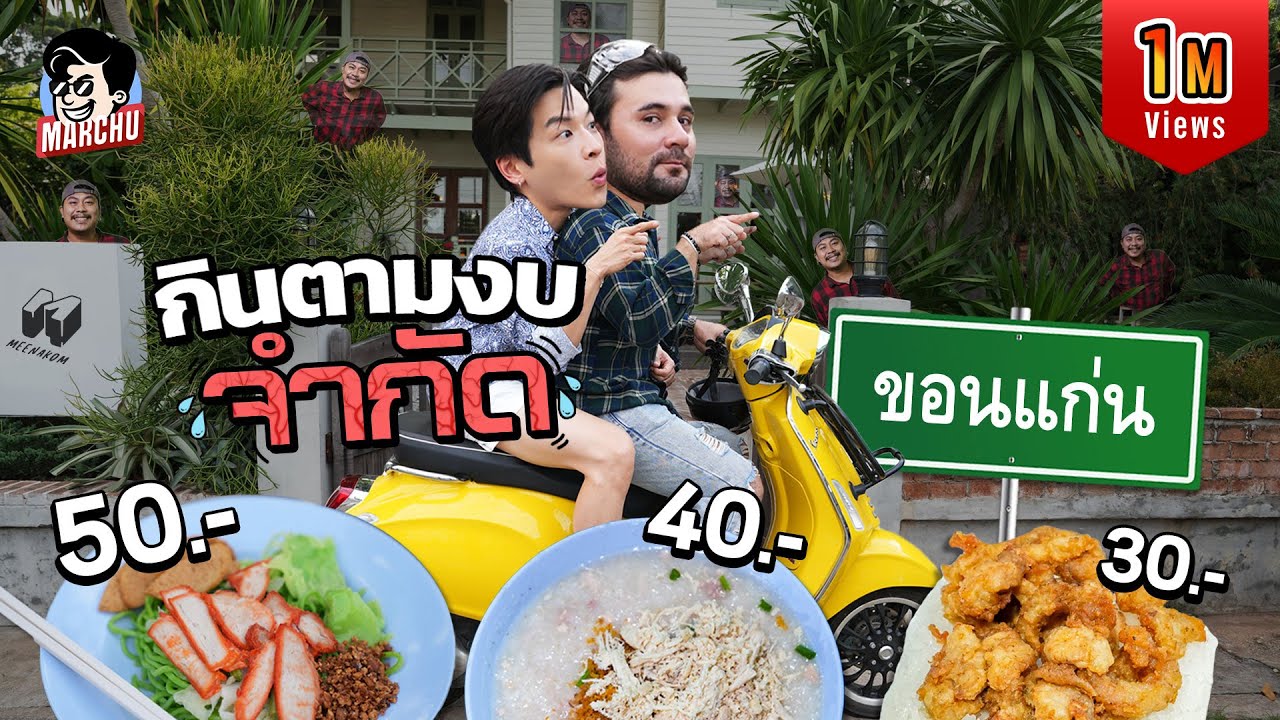 มาร์ชจุบุกขอนแก่นชวนเซียนหรั่งตามหาของกินงบจำกัด 30 บาท กินอะไรได้บ้างตามสไตล์เซียน | MARCHU EP.194
