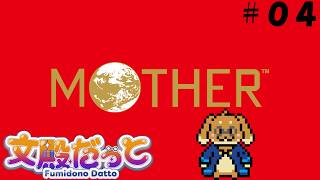 【MOTHER】湿地帯を超えて【#04】