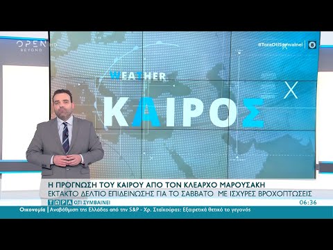 Καιρός: 24/04/2021: Επιδείνωση για το Σάββατο με ισχυρές βροχοπτώσεις | Τώρα ό,τι συμβαίνει| OPEN TV