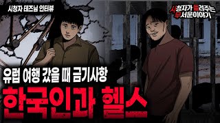 【무서운이야기 실화】유럽 모 지역 여행할 때는 한국 사람과 헬스를 조심해야 되는 이유ㅣ테즈님 사연ㅣ돌비공포라디오ㅣ괴담ㅣ미스테리 인터뷰ㅣ시청자 사연ㅣ공포툰ㅣ오싹툰ㅣ공포썰
