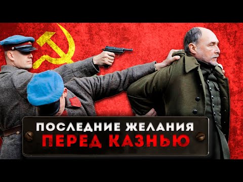 Какие последние желания выполняли в СССР перед казнью?