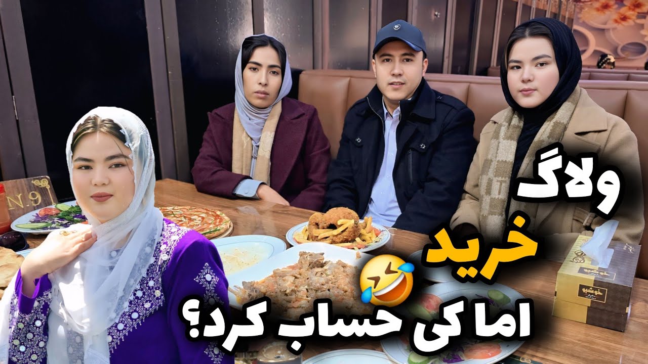 💸 امروز مهمون کی بود؟ من یا حاجی عارف ؟😅🤭 آخرش کی حساب کرد؟!❓ Who Paid the Bill?