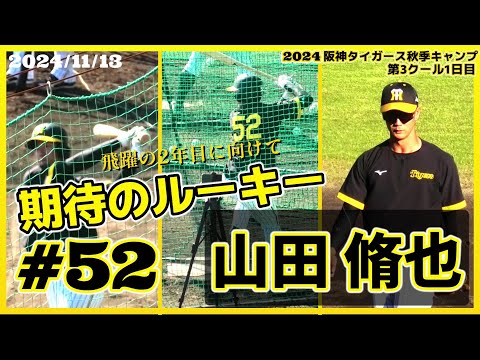 【2024阪神タイガース秋季キャンプ(第3クール1日目)≫高卒ルーキー☆来季は一軍デビューを期待!一気に遊撃定位置奪取も夢じゃない!】2024/11/13阪神タイガース・山田 脩也(仙台育英高)