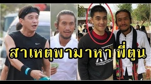ดู๋ สัญญา เผยสาเหตุที่พา น้องเอม ลูกชายมาหา พี่ตูน