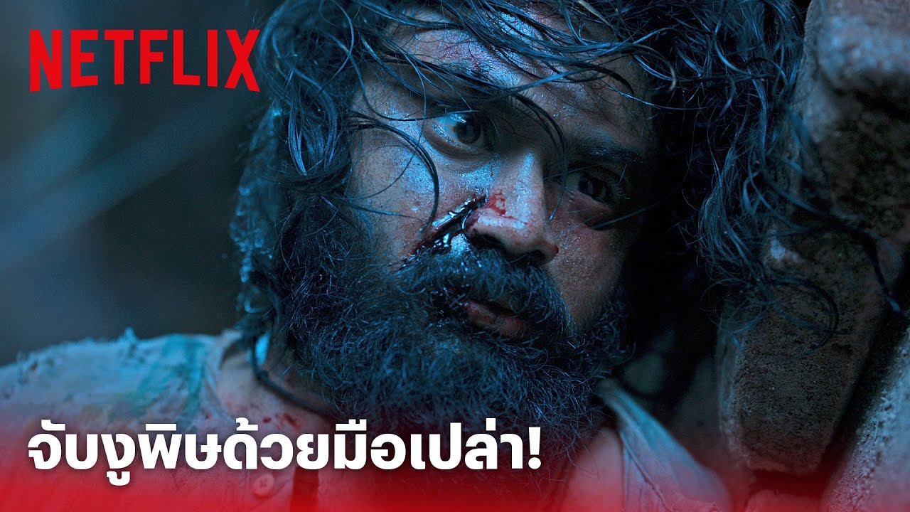 RRR Highlight – สุดจะอึ้ง! จับงูพิษแบบไม่มอง แถมมือเปล่าอีกด้วย | Netflix