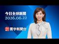 施凱爾辭英國首相.工黨黨魁 大曼徹斯特市長有望接棒｜川普:真主黨不停火就攻伊朗 美伊談判險破局#寰宇新聞 #今日全球新聞 20260622