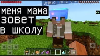 МАМА ЗОВЕТ ГРИФЕРА В ШКОЛУ !!! (Анти-Грифер Шоу MINECRAFT PE) троллинг в майнкрафте ПЕ на ТЕЛЕФОНЕ МАМА ЗОВЕТ ГРИФЕРА В ШКОЛУ !!! (Анти-Грифер Шоу MINECRAFT PE) троллинг в майнкрафте ПЕ на ТЕЛЕФОНЕ