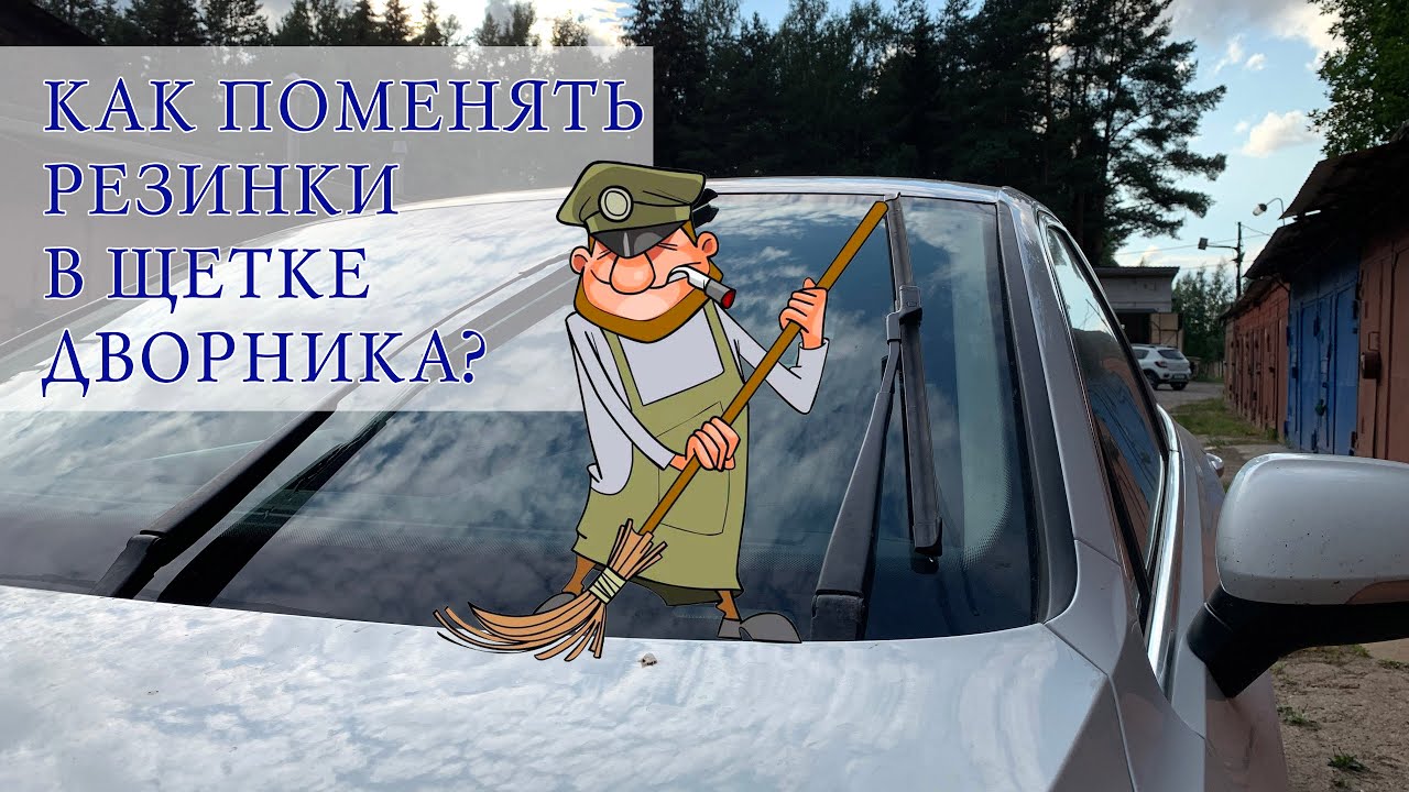 Как поменять резинки на дворниках? Подробная инструкция - YouTube