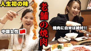 【人生初の味】中国人女性が衝撃！創業50年の老舗焼肉屋の歴史が詰まった味に感動の嵐…美味し過ぎて踊り出しちゃったアル