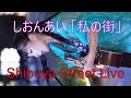 【ハスキーな歌声】しおんあい「私の街」 路上ライブ(Shibuya Street Live)