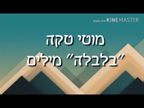 מוטי טקה בלבלה מילים 
