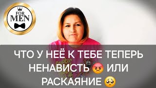 ЧТО У НЕЁ СЕЙЧАС К ТЕБЕ - НЕНАВИСТЬ ИЛИ РАСКАЯНИЕ 📈 таро для мужчин 🚹 гадание для мужчин