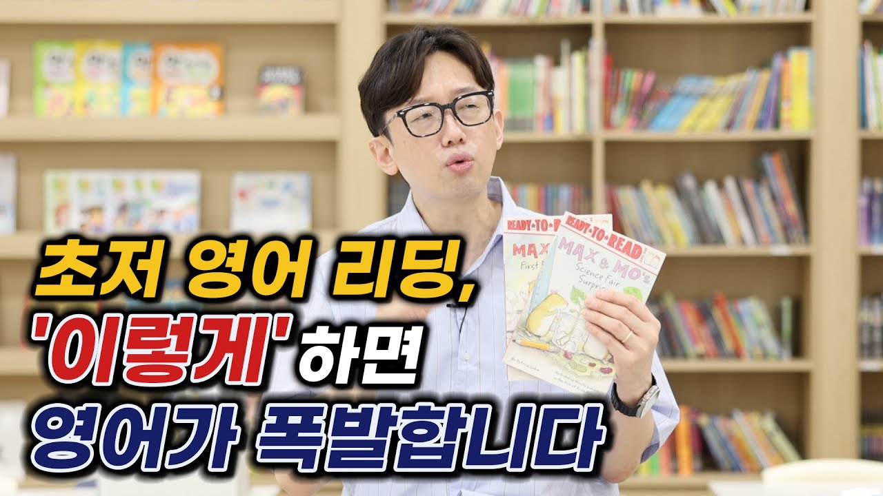 초저 영어 리딩, '이렇게' 하면 영어가 폭발합니다.