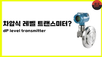 차압식 레벨 트랜스미터 (dP level transmitter)