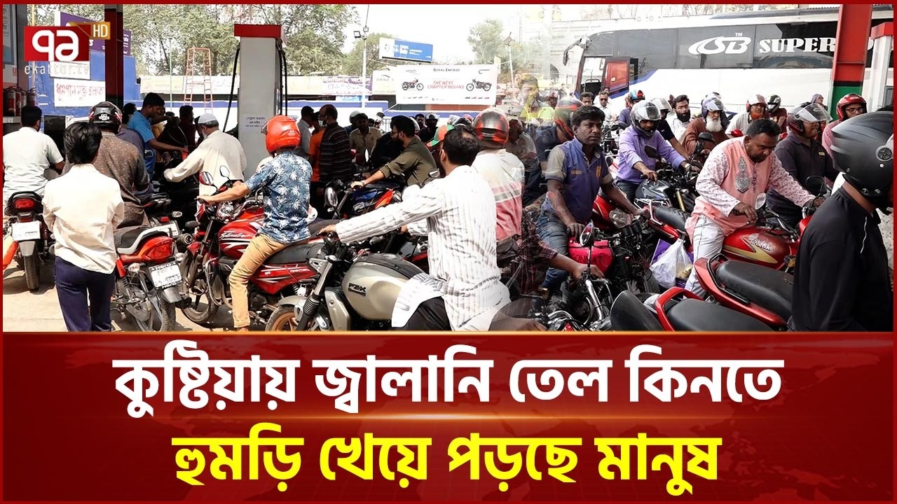 কুষ্টিয়ায় জ্বালানি তেল কিনতে হুমড়ি খেয়ে পড়ছে মানুষ | Oil Pump | Fuel | Kushtia | Ekattor TV