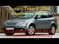 Subaru Tribeca 2008 Ошибка АКПП 5EAT Р1710 датчик скорости первичного вала