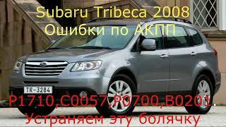 Subaru Tribeca 2008 Ошибка АКПП 5EAT Р1710 датчик скорости первичного вала